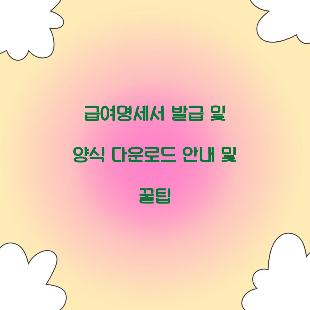 급여명세서 발급 및 양식 다운로드