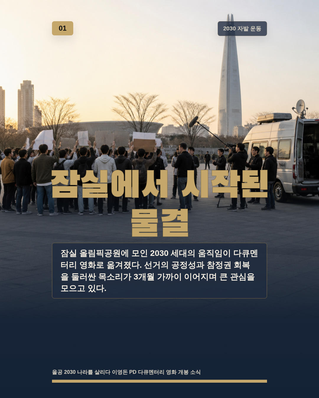 잠실에서 시작된 물결