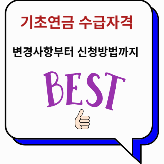 기초연금 수급자격