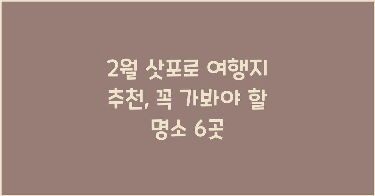 2월 삿포로 여행지 추천