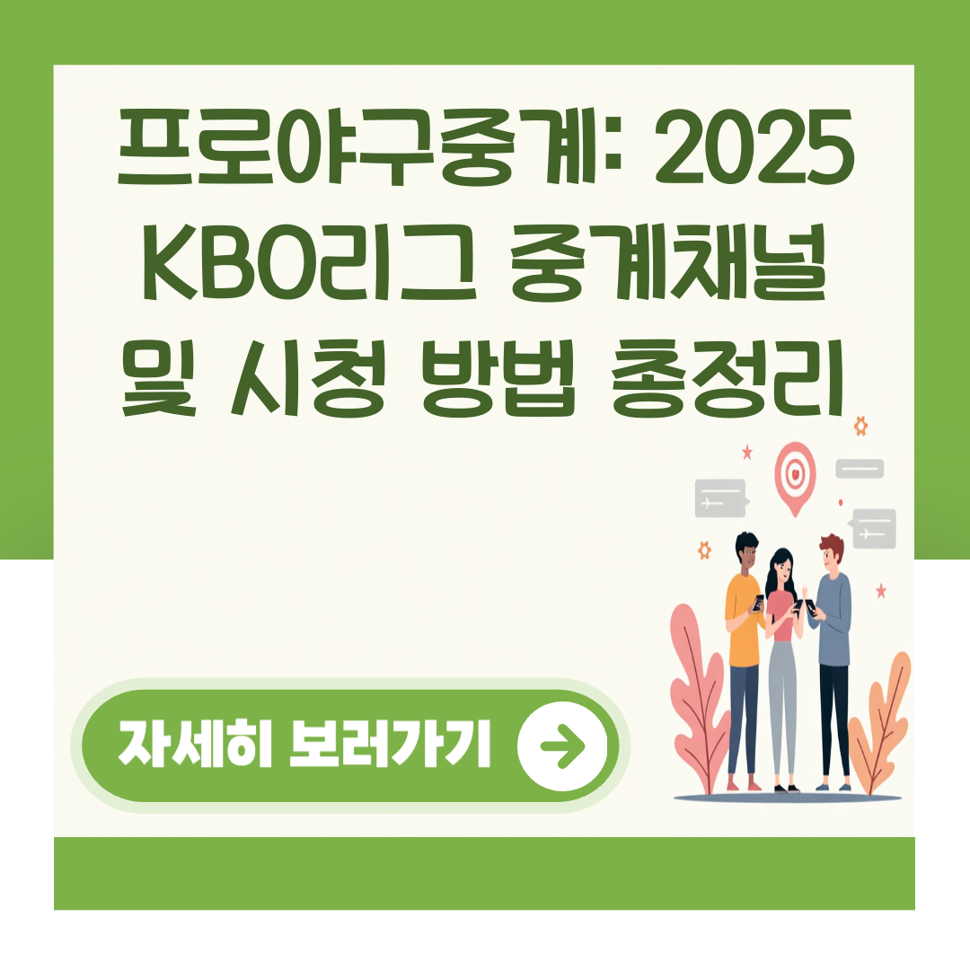 프로야구중계: 2025 KBO리그 중계채널 및 시청 방법 총정리 대표 이미지
