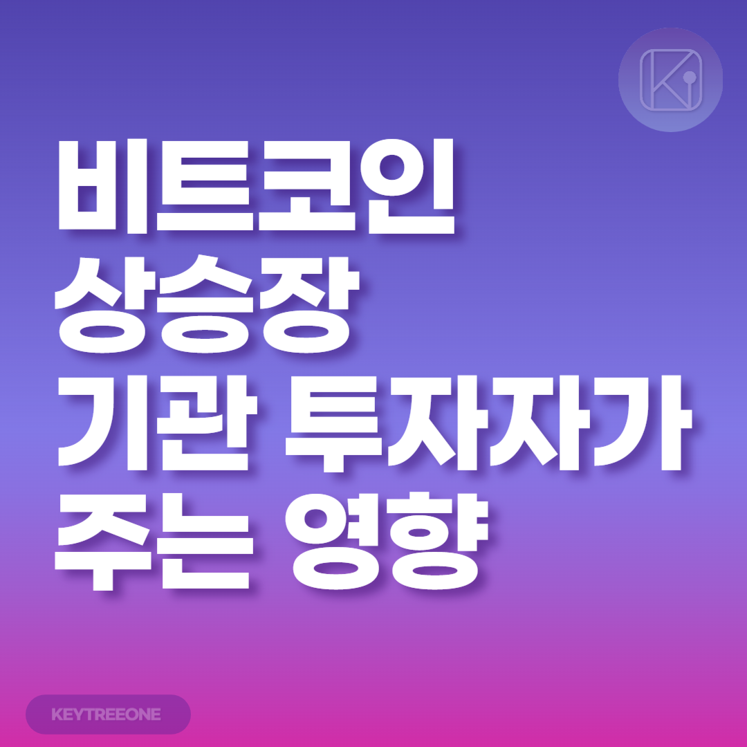 비트코인 상승장에 기관 투자자가 주는 영향