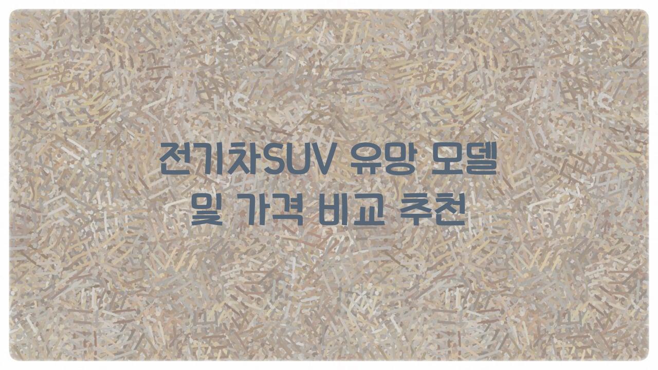 전기차SUV