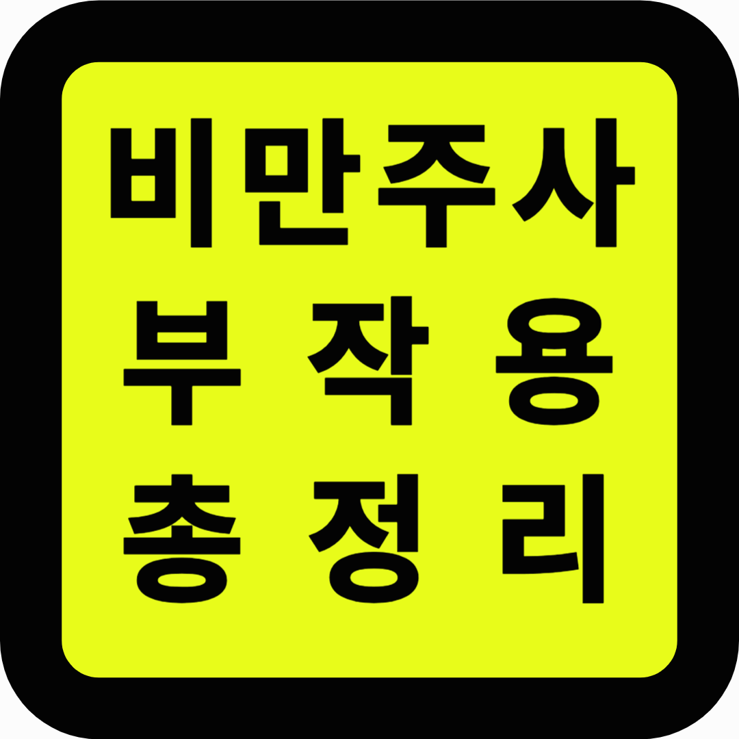 비만주사 부작용 총정리