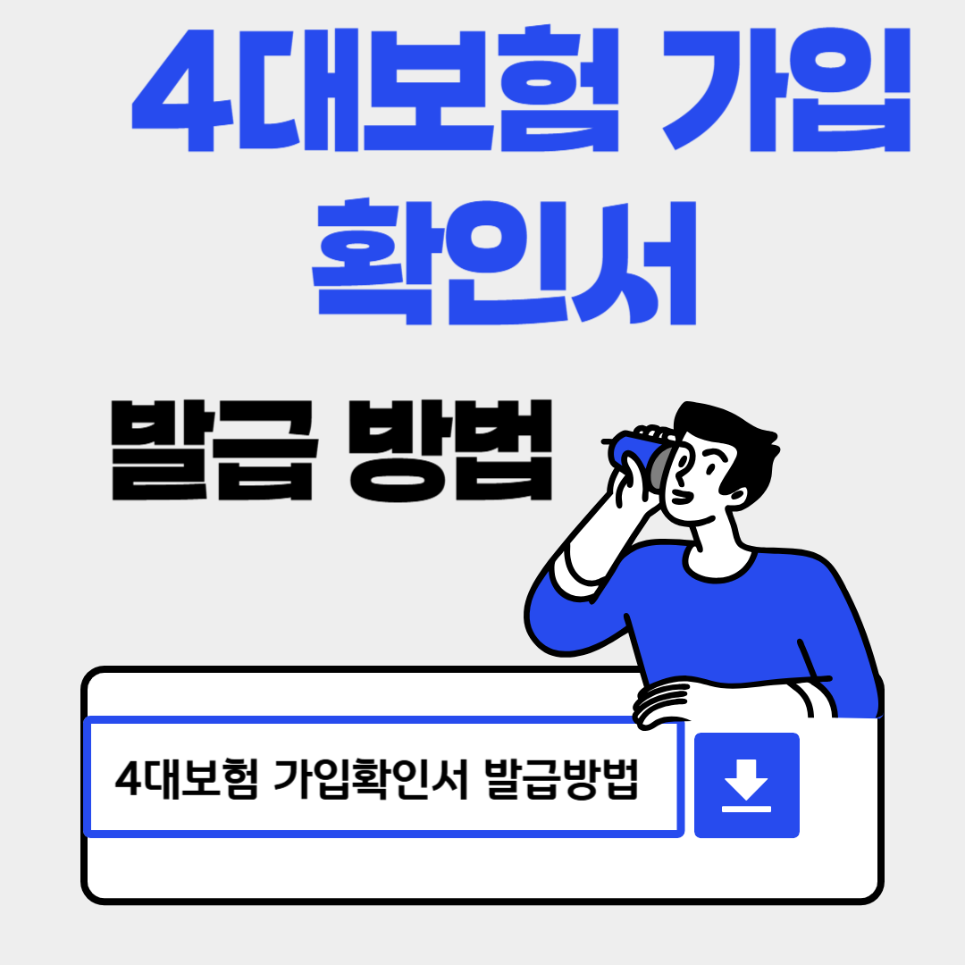 4대보험 가입확인서