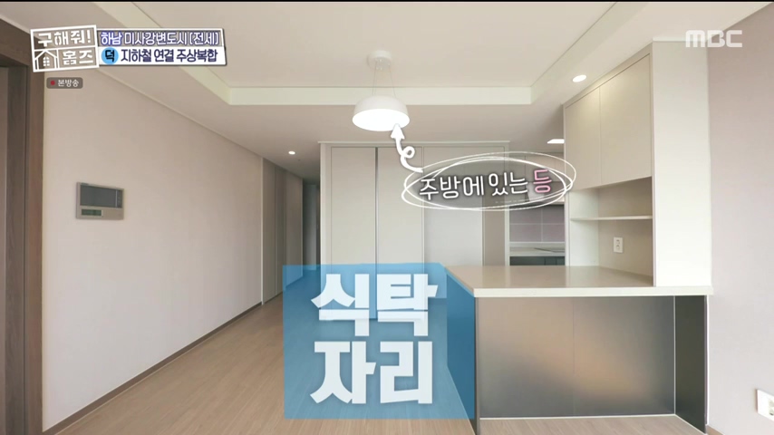 구해줘홈즈 하남 인프라 왕간다 동물병원 인접 하남시 망월동 전세 매매 매물 가격 및 구조 인테리어 리모델링 최종선택 강재준 양세찬 소개