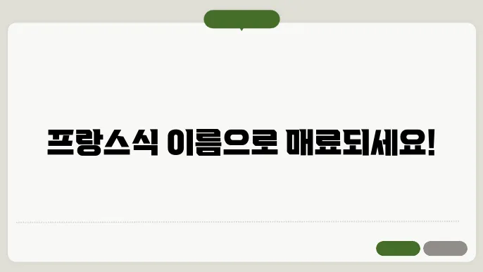 프랑스 불어 이름 짓기 : 멋진 남자 프랑스 이름, 예쁜 여자 프랑스 이름