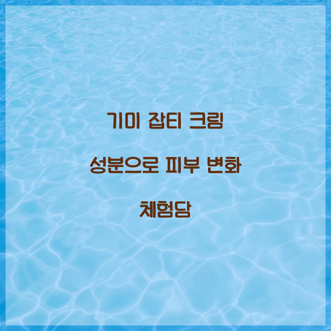 기미 잡티 크림 성분