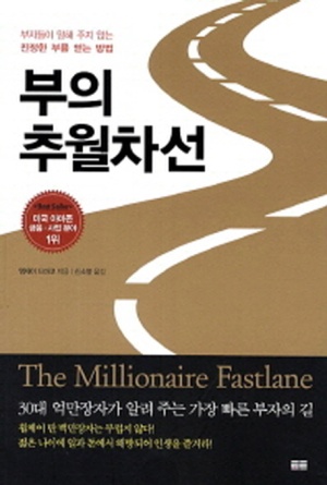 부의추월차선
