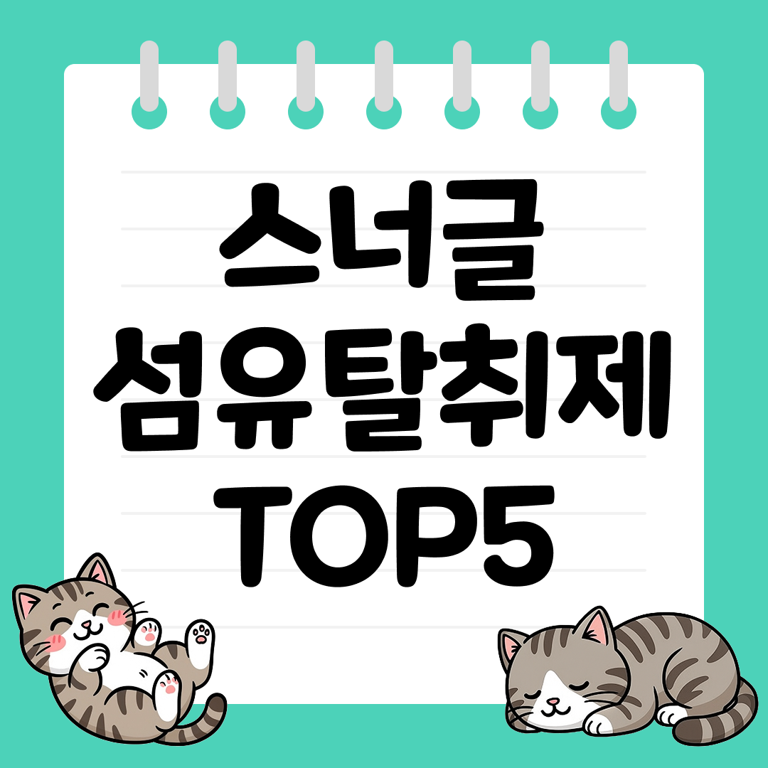 하루 종일 상쾌한 향기! 스너글 섬유탈취제 추천 순위 TOP5
