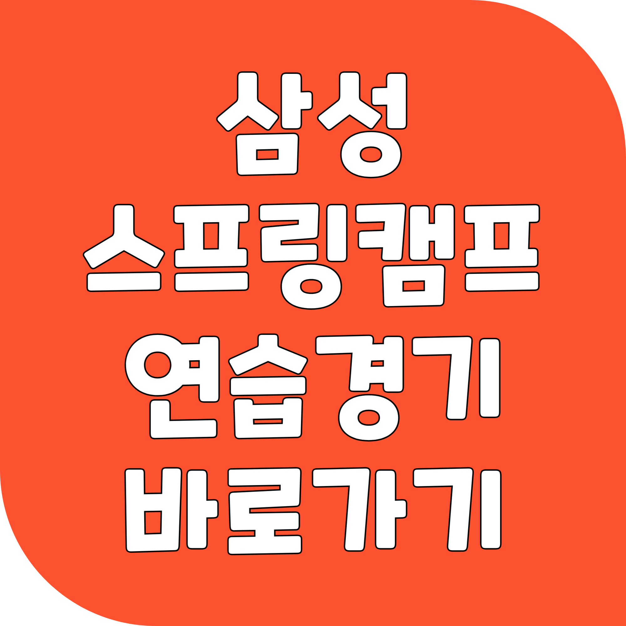 삼성 라이온즈 스프링캠프 연습경기 생중계 바로가기