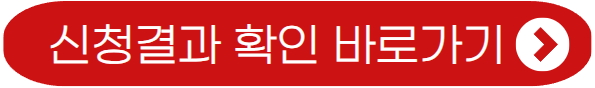 신청결과 확인 바로가기