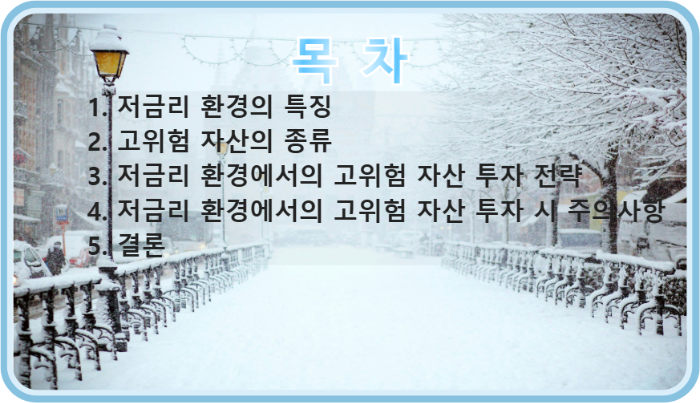 저금리 환경과 고위험 자산에 대한 투자의 목차