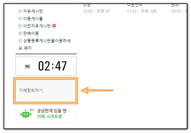 네이버카페-탈퇴방법-PC