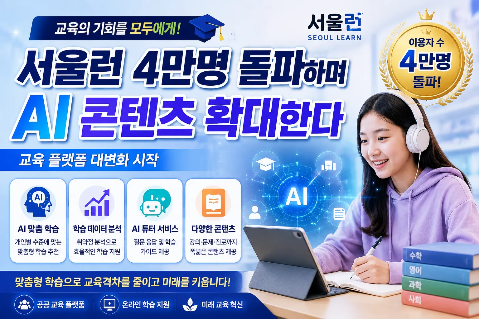 서울런 4만명 돌파하며 AI 콘텐츠 확대한다