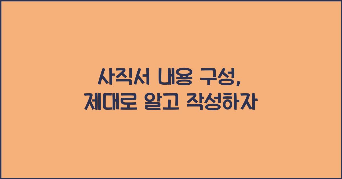 사직서 내용 구성