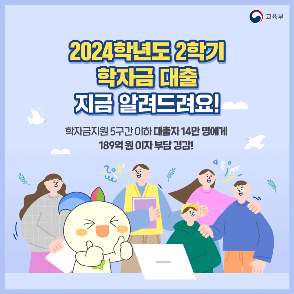 2024년-2학기-학자금-대출-안내