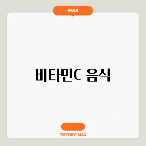 비타민C 음식