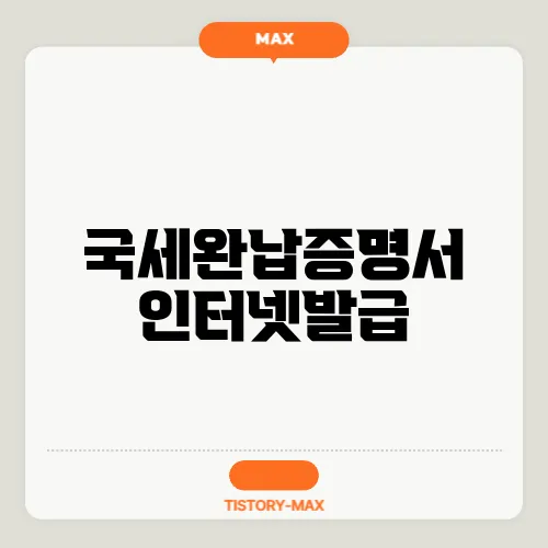 국세완납증명서 인터넷발급