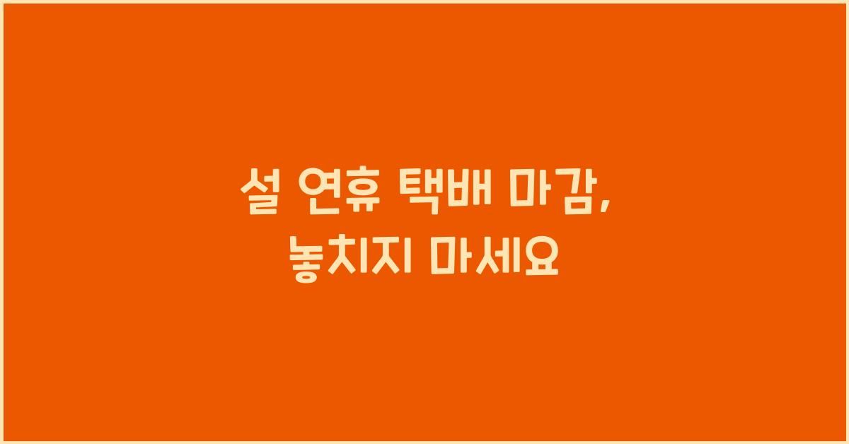 설 연휴 택배 마감