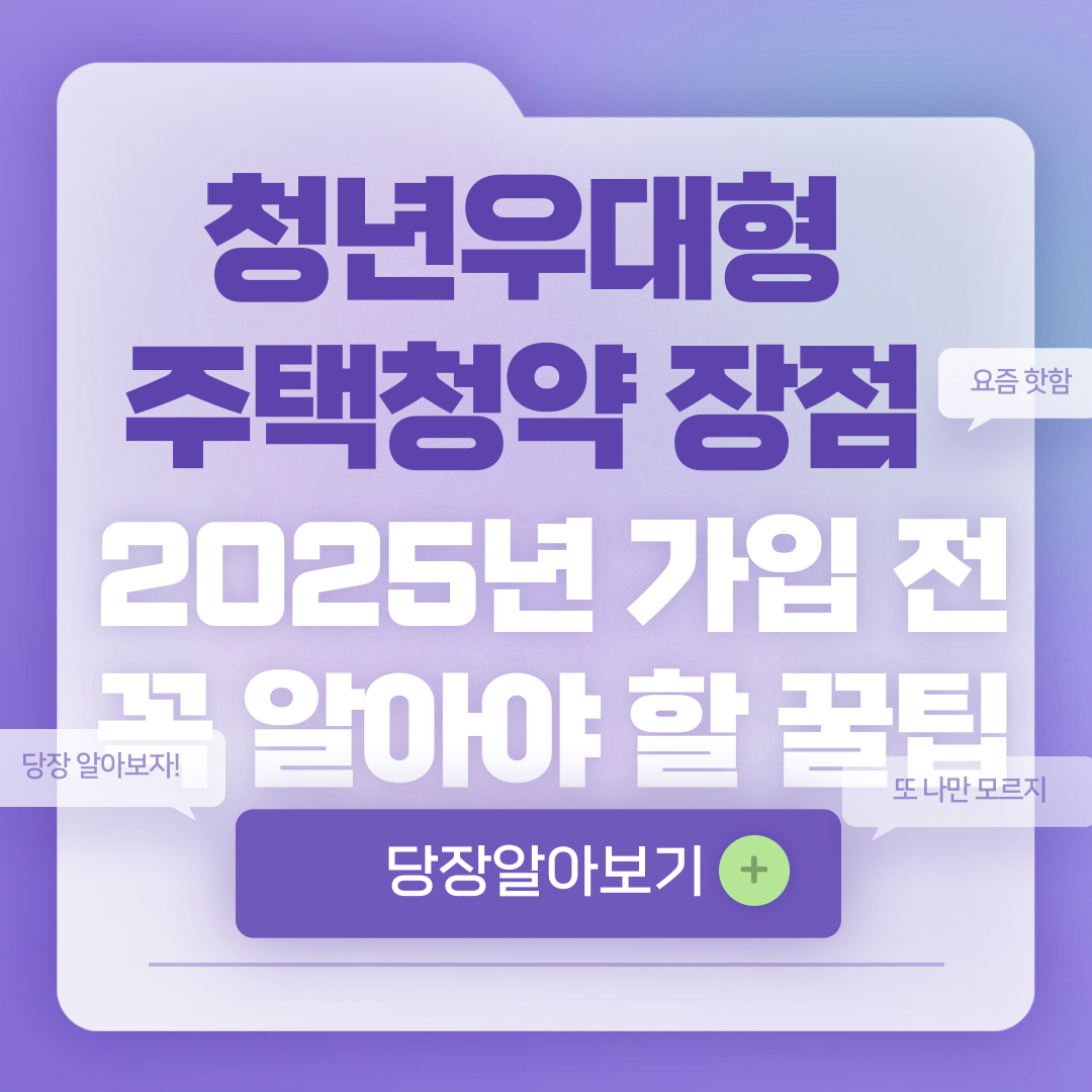 청년우대형 주택청약 장점