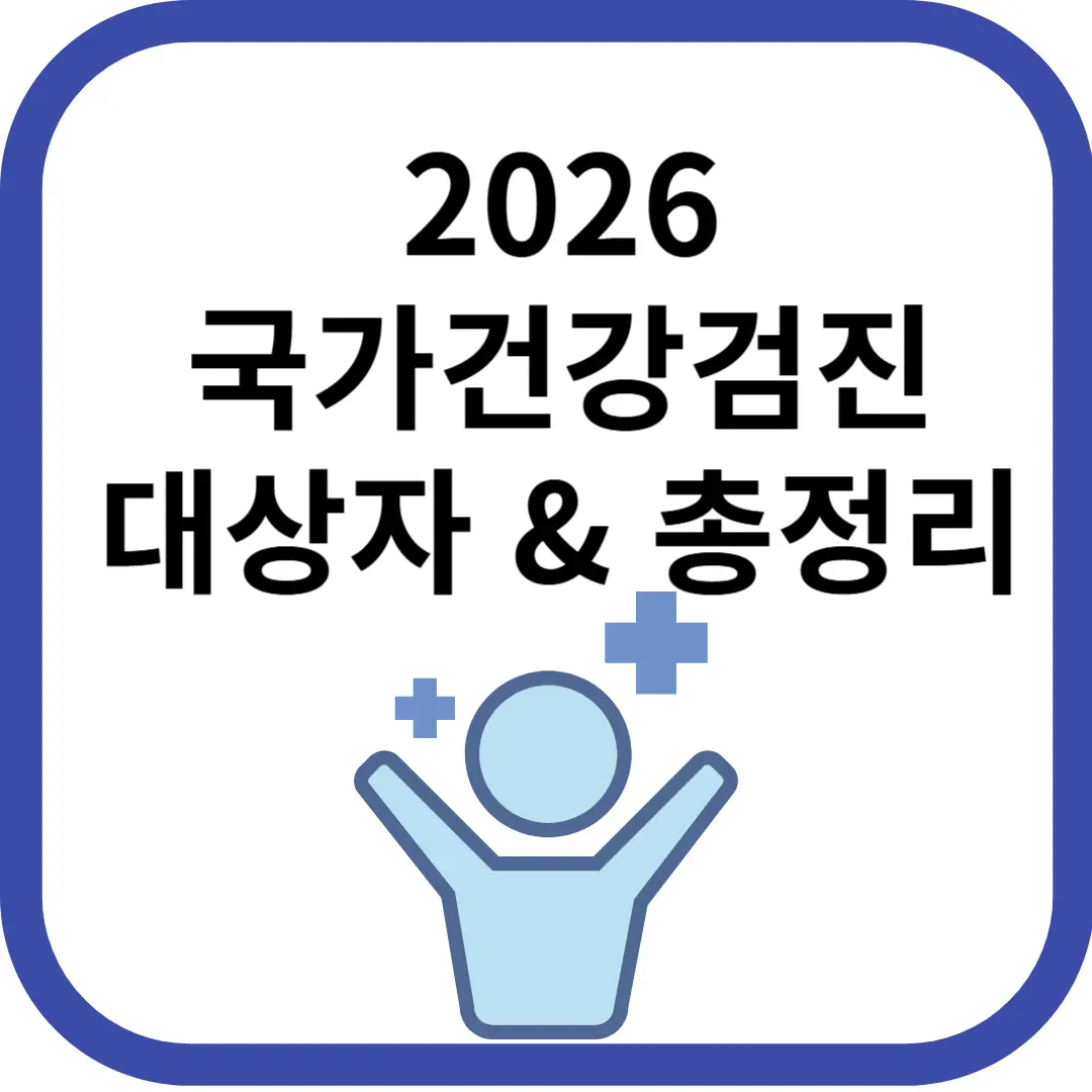 국가건강검진