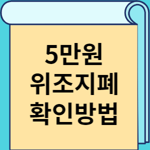 5만 원 위조지폐 확인방법 썸네일