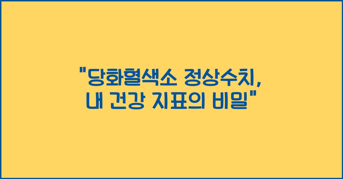 당화혈색소 정상수치