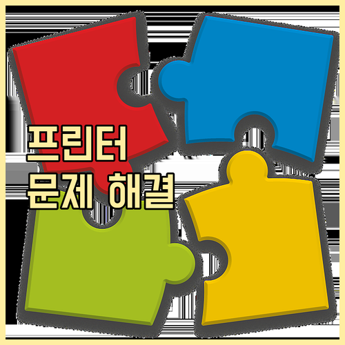 프린터가 말을 안 들을 때, 전문가가