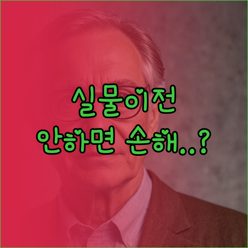 퇴직연금 실물이전 제도 총정리 신청 ..