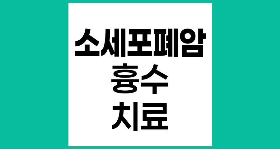 소세포폐암 환자의 흉수 발생 원인과 치료법