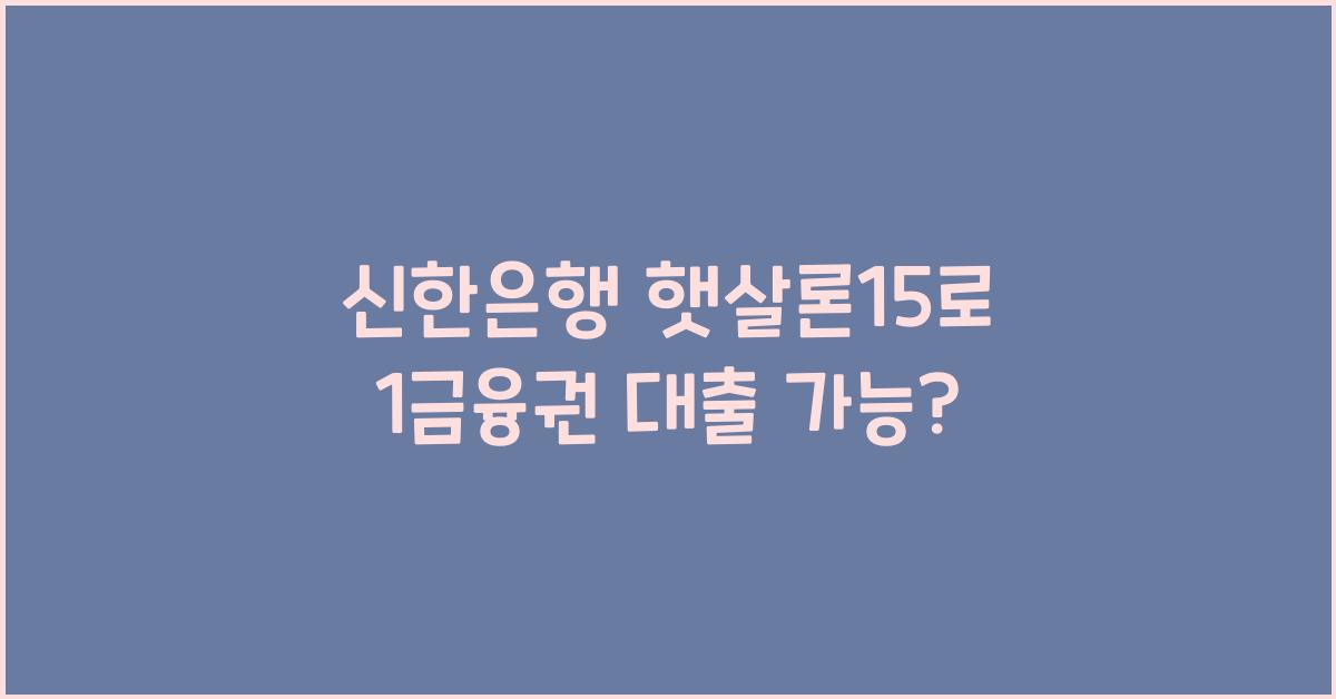 신한은행 햇살론15