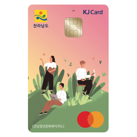 전남청년 문화복지카드 신청방법