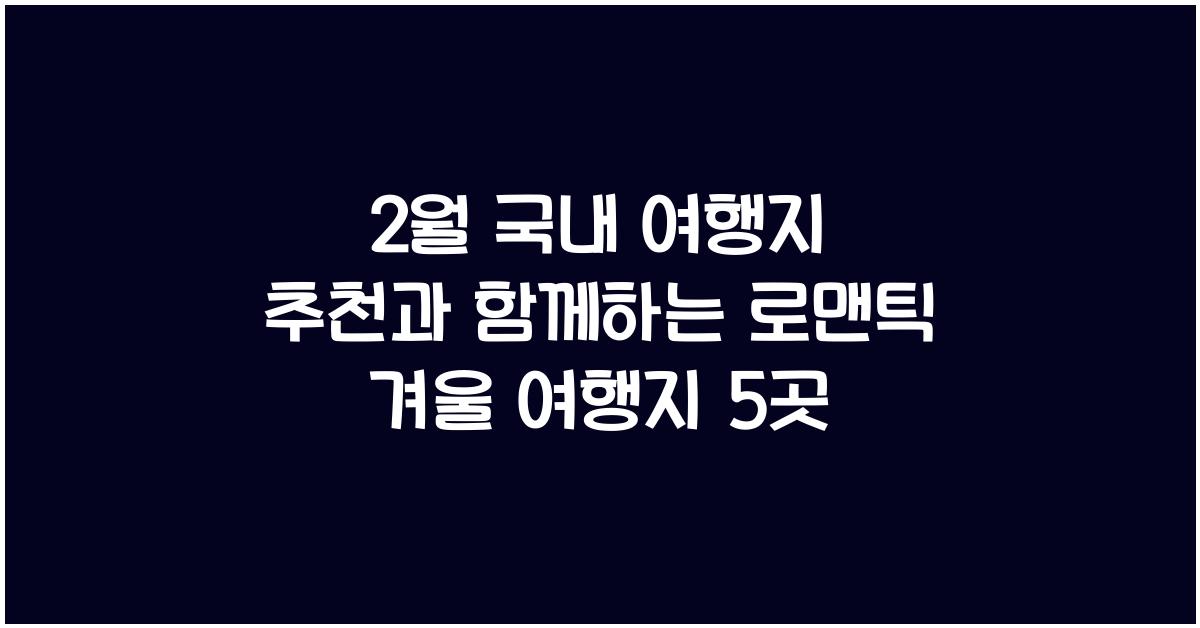 2월 국내 여행지 추천