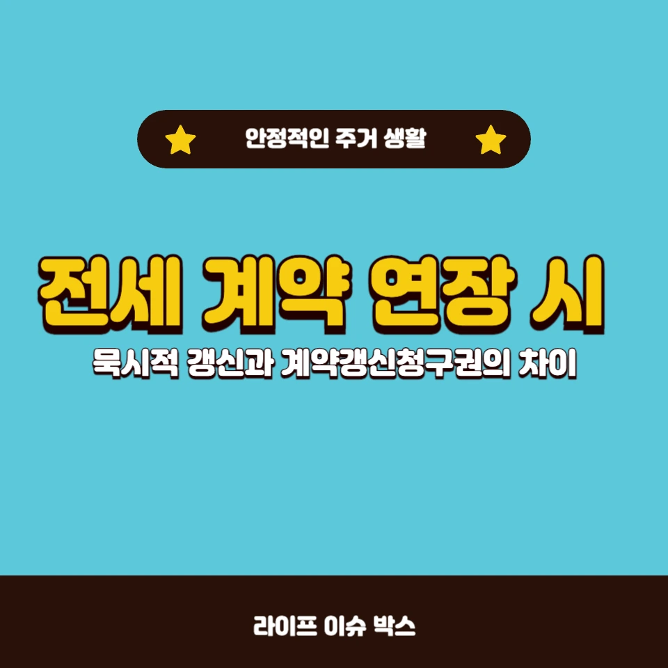 전세 계약 연장