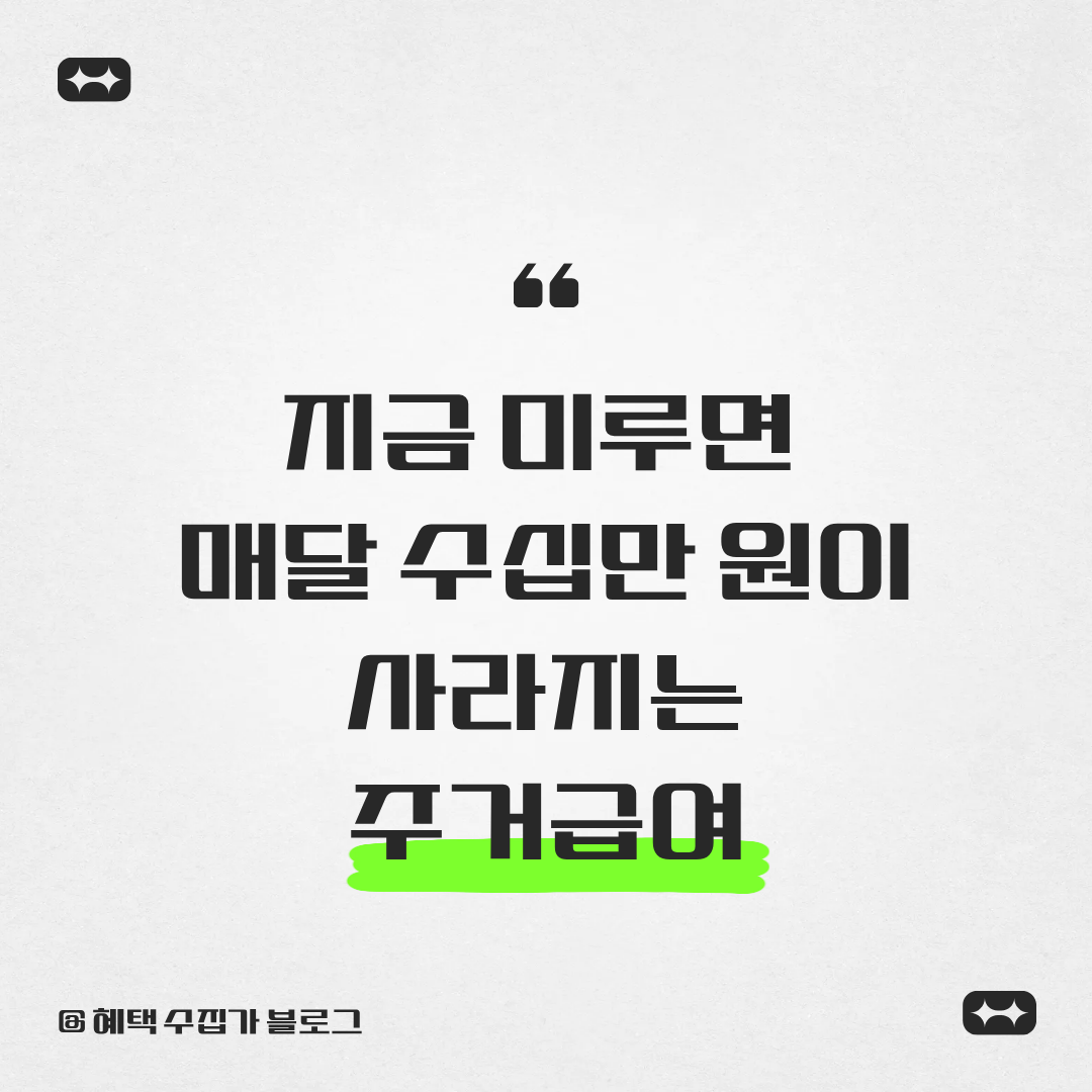 지금 미루면 매달 수십만 원이 사라지는 주거급여