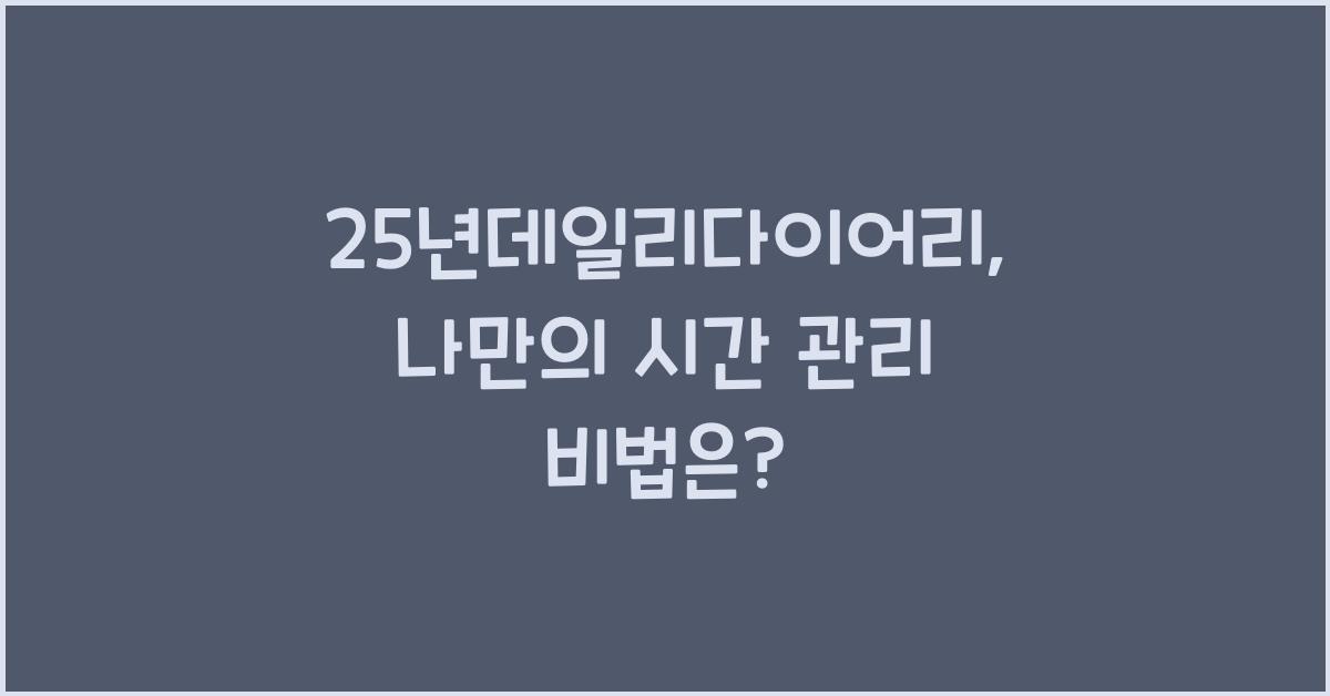 25년데일리다이어리