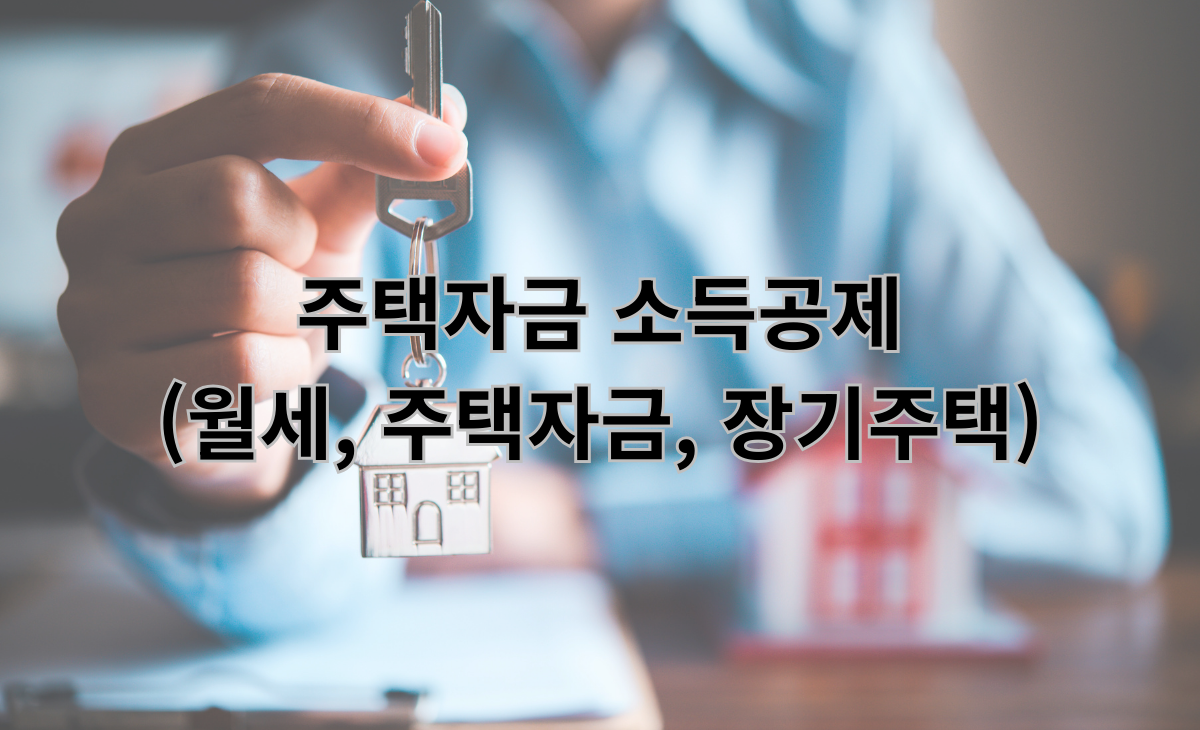 주택자금 공제 (월세, 주택자금 이자상환, 장기주택저당차입금)