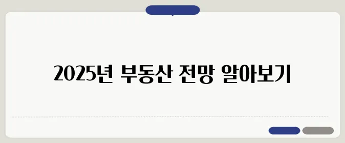 부동산 투자 성공 사례: 2025년을 준비하며 지금이 기회입니다
