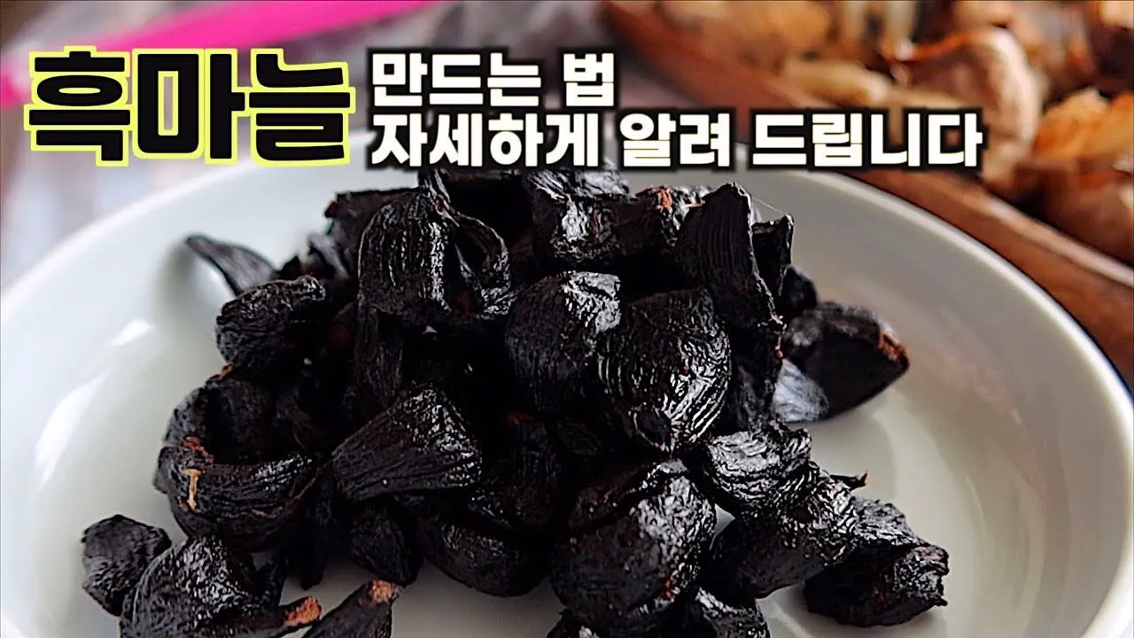 흑마늘 효능 만드는 방법 섭취요령_2