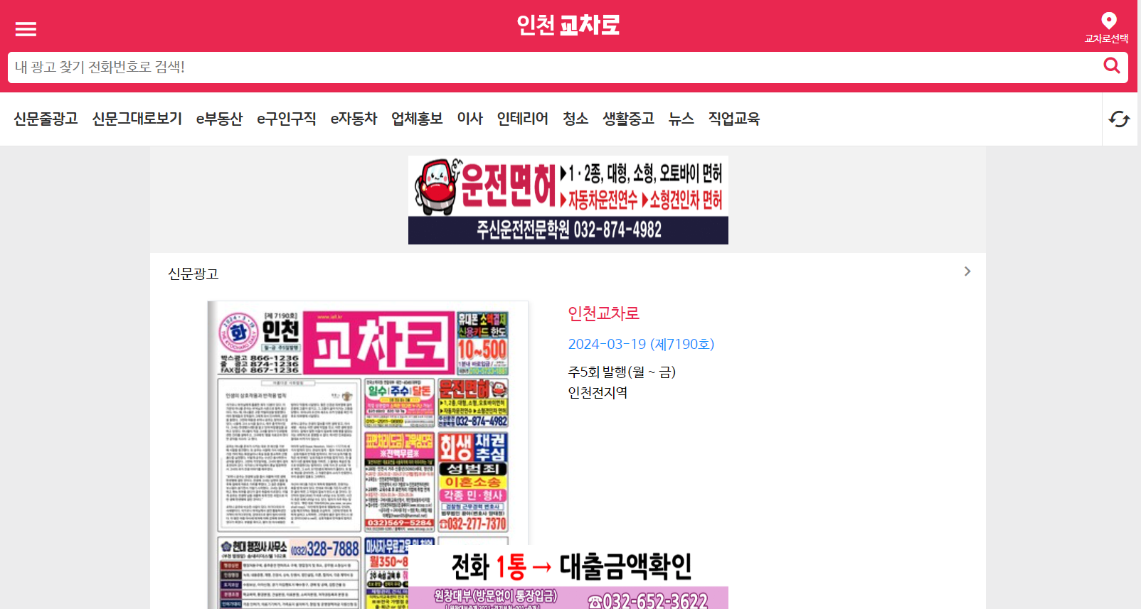 인천교차로 홈페이지 화면