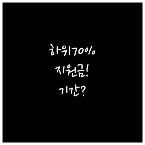 소득 하위 70% 지원금 사용처와 유..