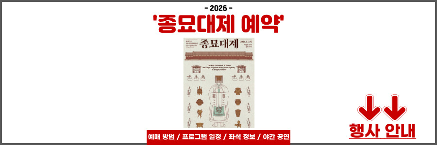 2026 종묘대제
