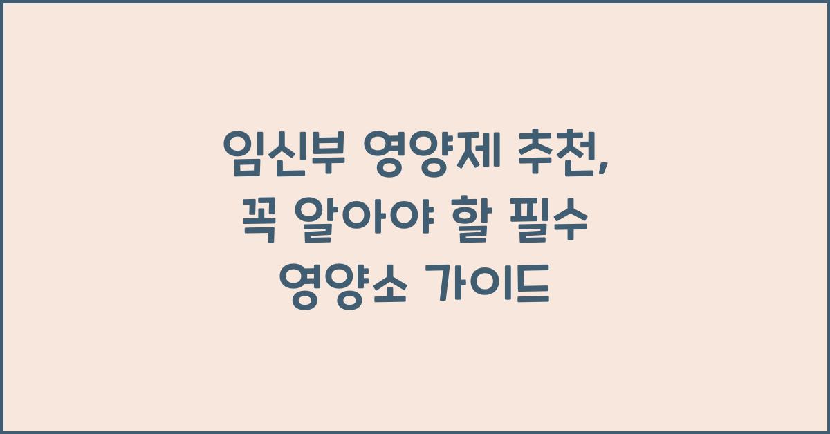 임신부 영양제 추천