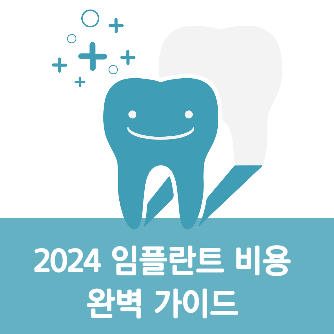 2024 임플란트 비용 완벽 가이드 - 보험부터 할인까지 알짜 정보 총정리
