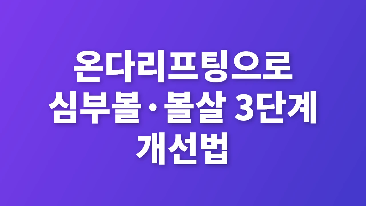 온다리프팅으로 심부볼&middot;볼살 3단계 확실 개선법