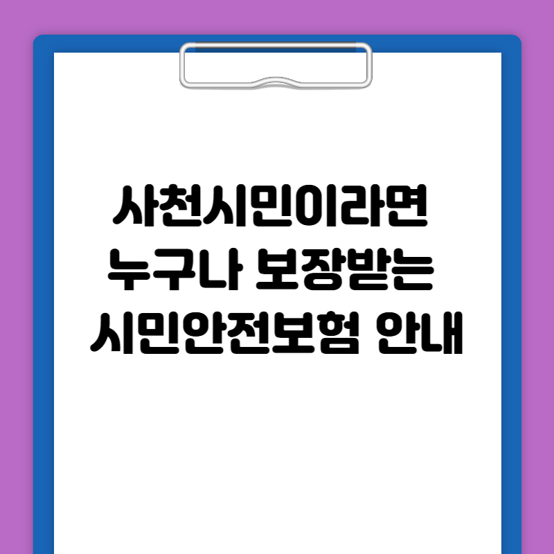 사천시민이라면 누구나 보장받는 시민안전보험 안내