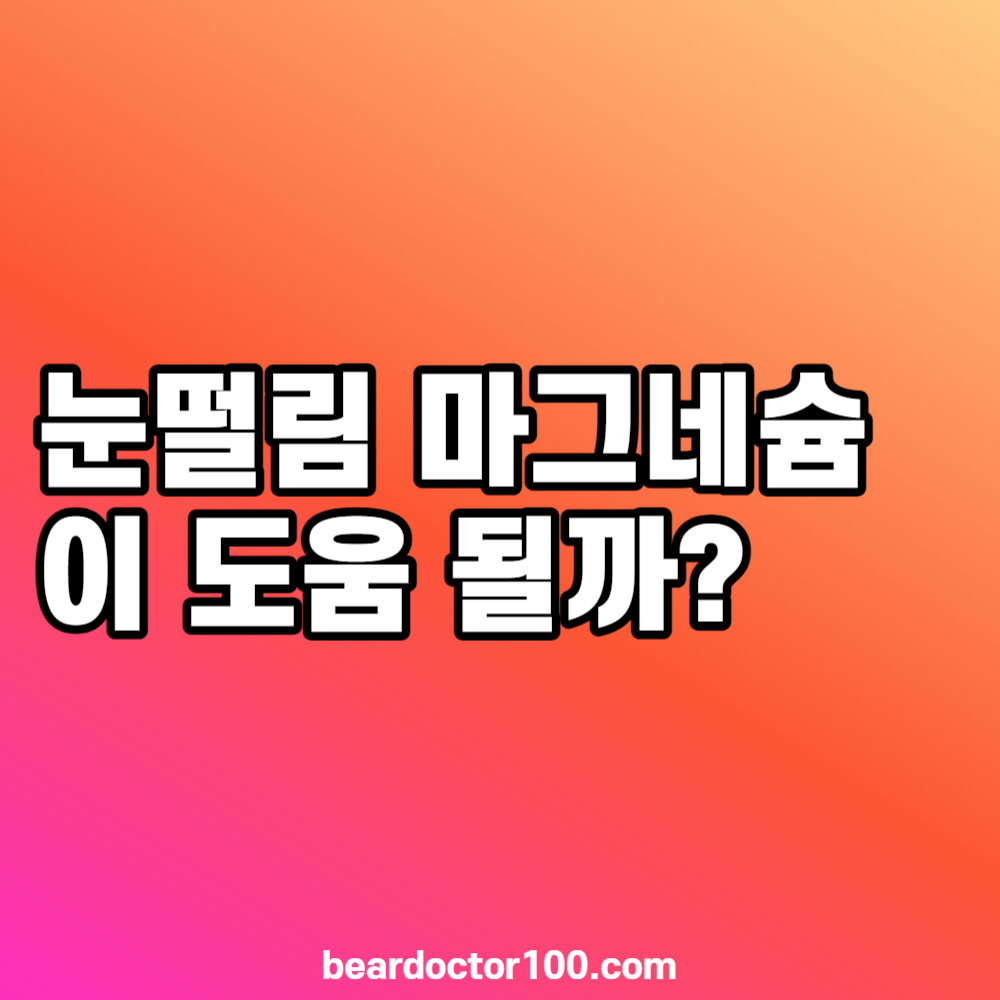 눈떨림 마그네슘이 도움 될까?