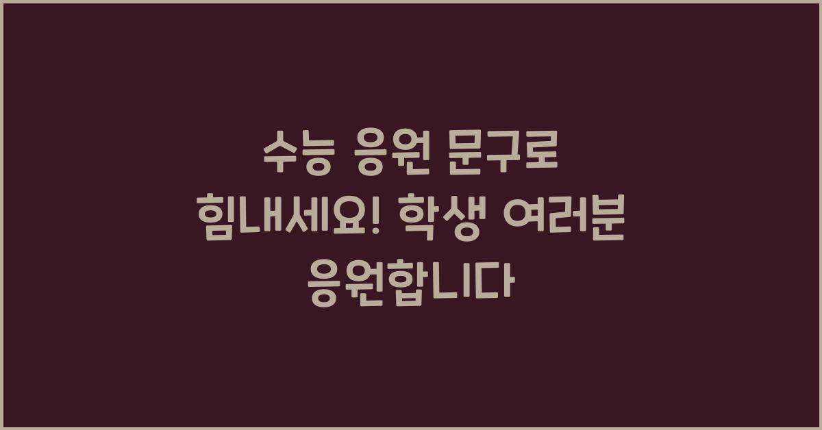 수능 응원 문구