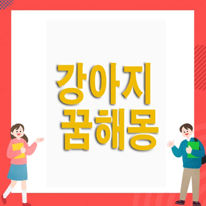 개 꿈해몽